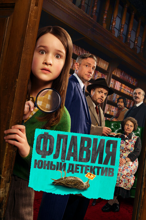 Флавия. Юный детекти